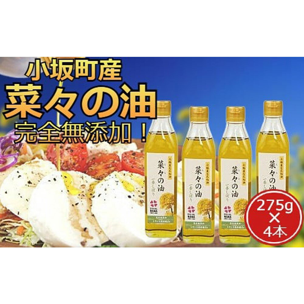 【ふるさと納税】菜々の油（275g×4本）なたね油 揚げ物 秋田県 小坂町 サムネイル2
