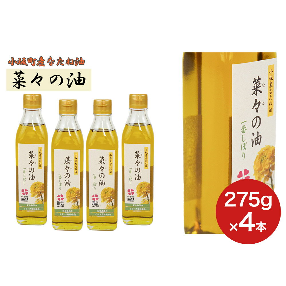 【ふるさと納税】菜々の油（275g×4本）なたね油 揚げ物 秋田県 小坂町 サムネイル3