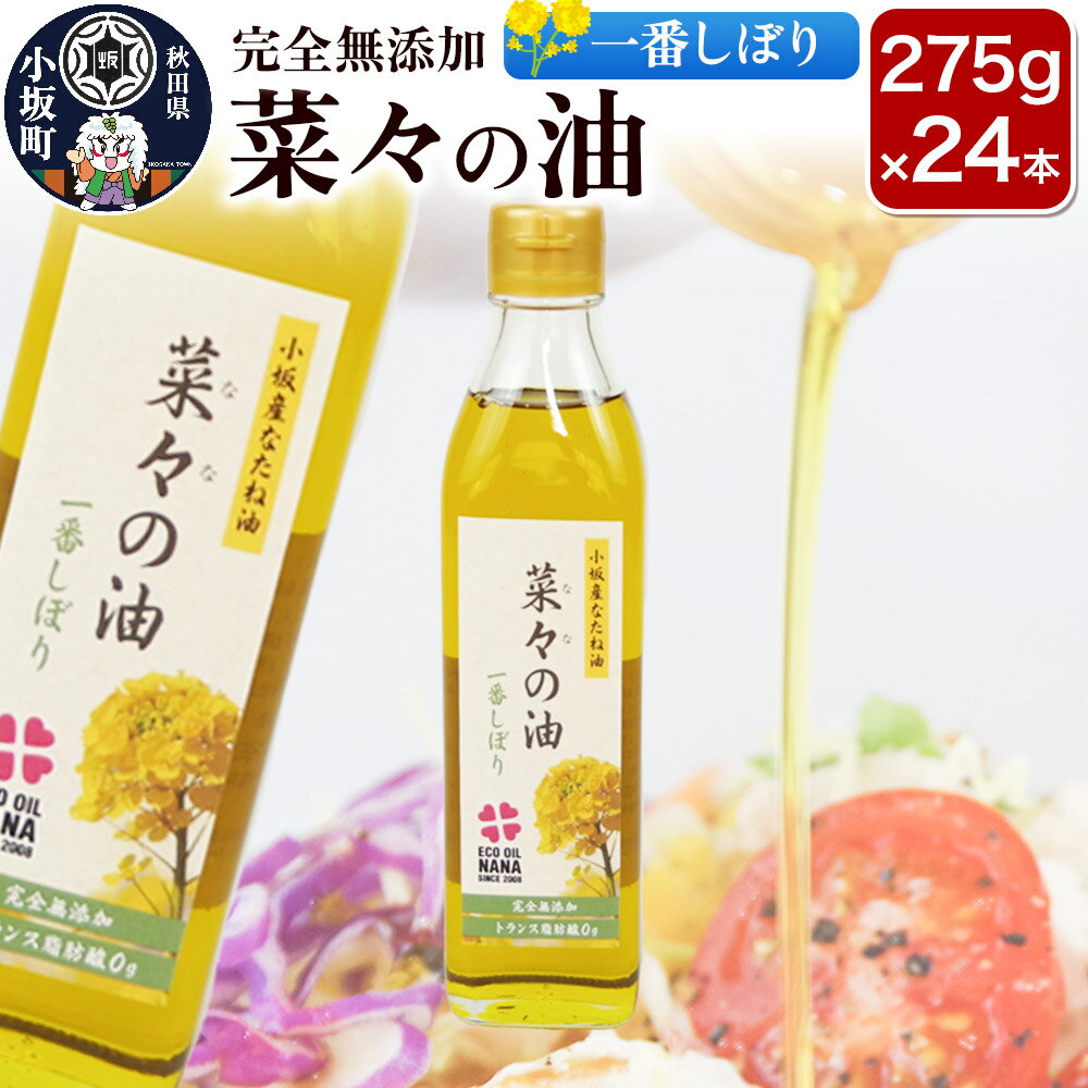 菜々の油（275g×24本）なたね油 揚げ物 秋田県 小坂町