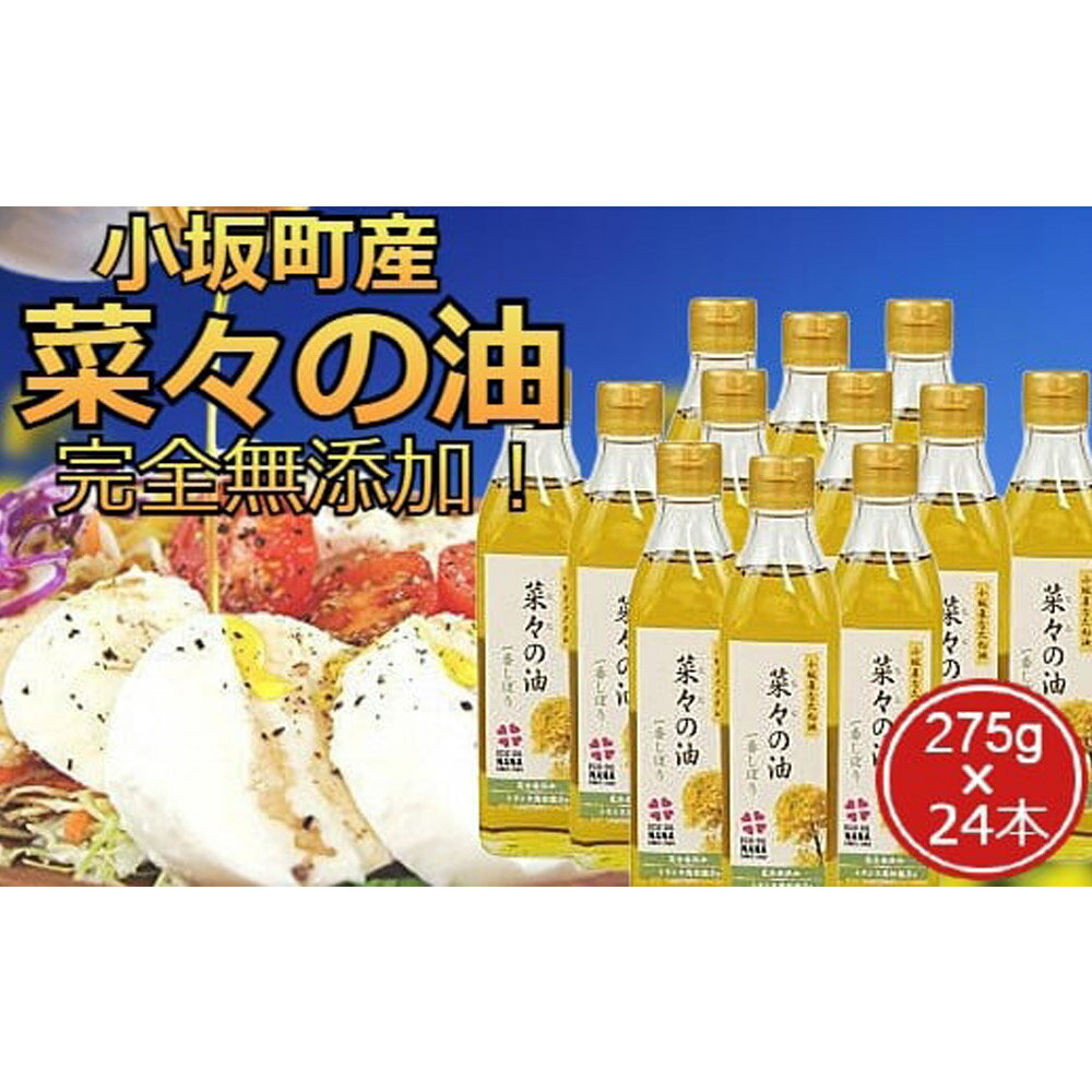 【ふるさと納税】菜々の油（275g×24本）なたね油 揚げ物 秋田県 小坂町 サムネイル2