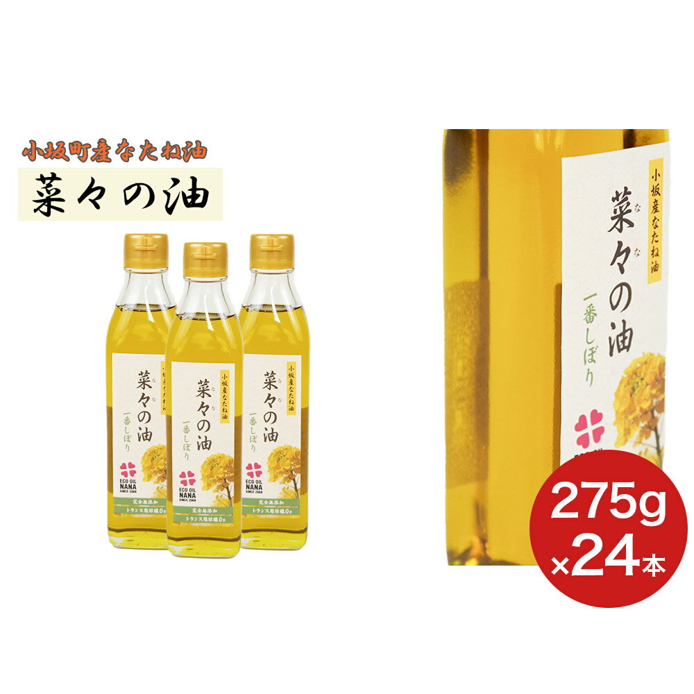 【ふるさと納税】菜々の油（275g×24本）なたね油 揚げ物 秋田県 小坂町 サムネイル3