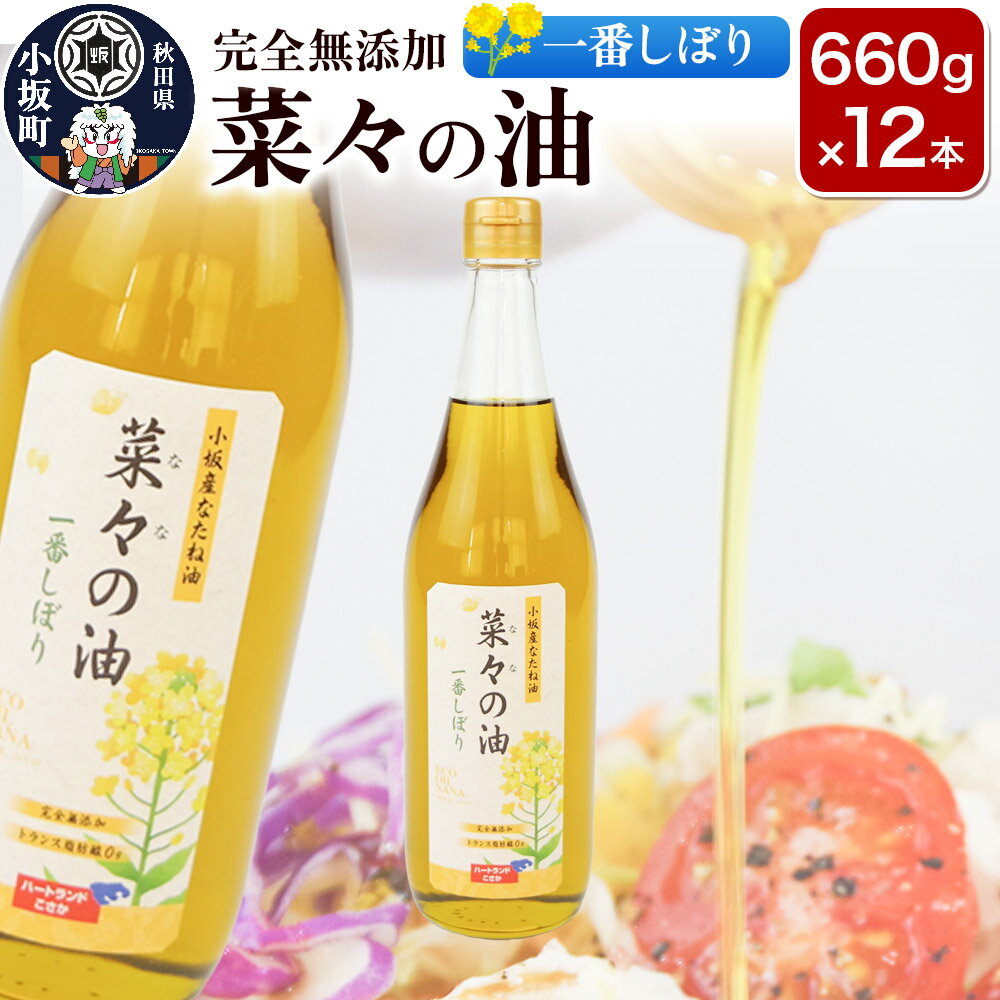 菜々の油（660g×12本）なたね油 揚げ物 秋田県 小坂町