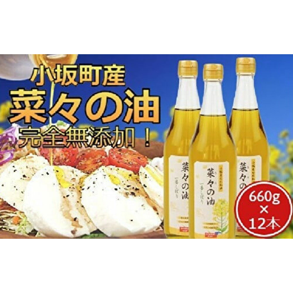 【ふるさと納税】菜々の油（660g×12本）なたね油 揚げ物 秋田県 小坂町 サムネイル2