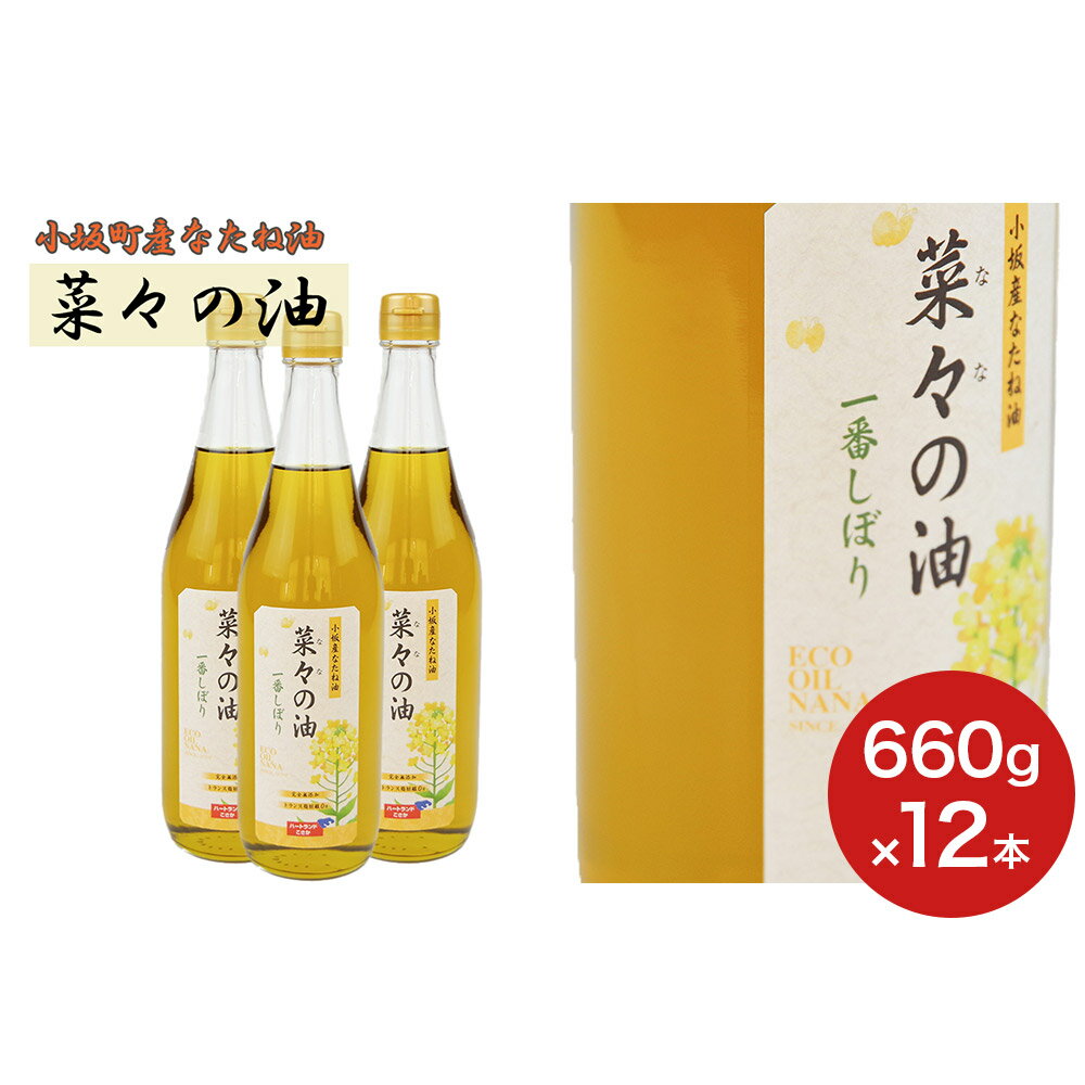 【ふるさと納税】菜々の油（660g×12本）なたね油 揚げ物 秋田県 小坂町 サムネイル3
