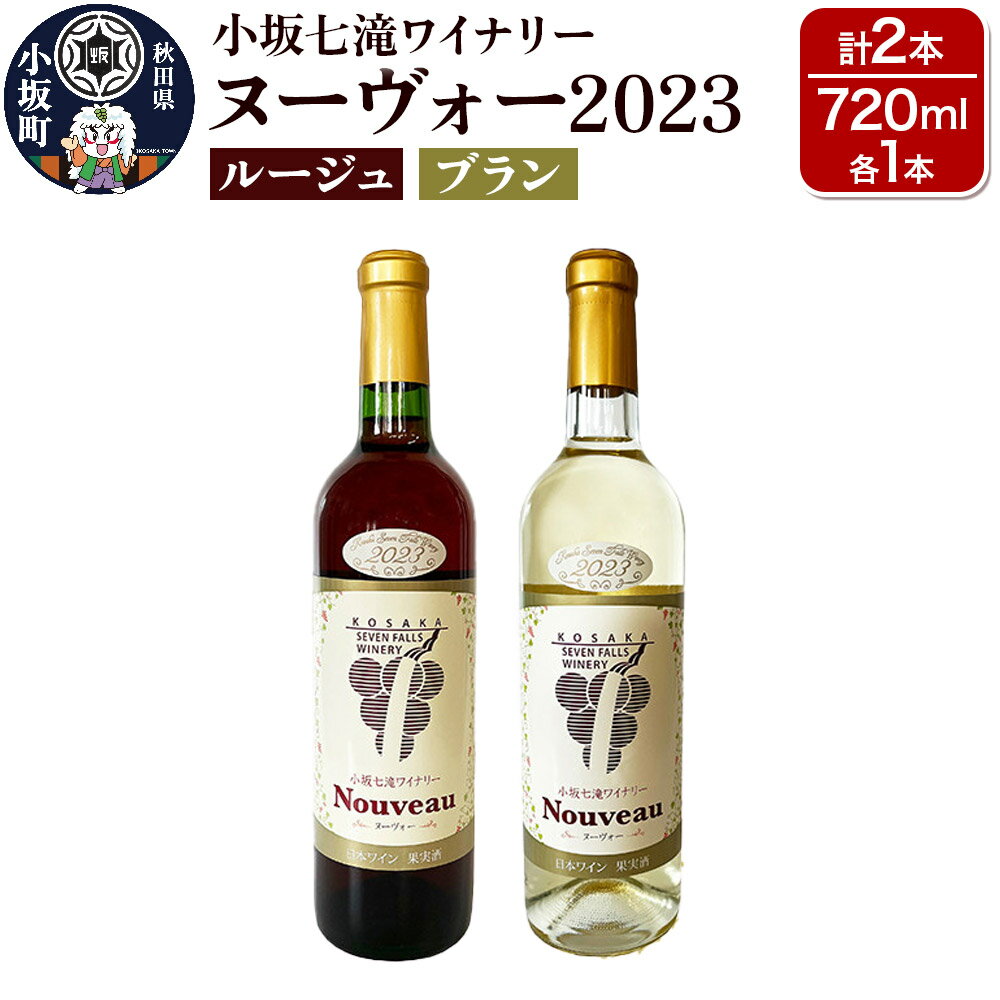 小坂七滝ワイナリー ヌーヴォー2023 2本セット（ルージュ・ブラン 720ml×各1本）お酒 秋田県 小坂町