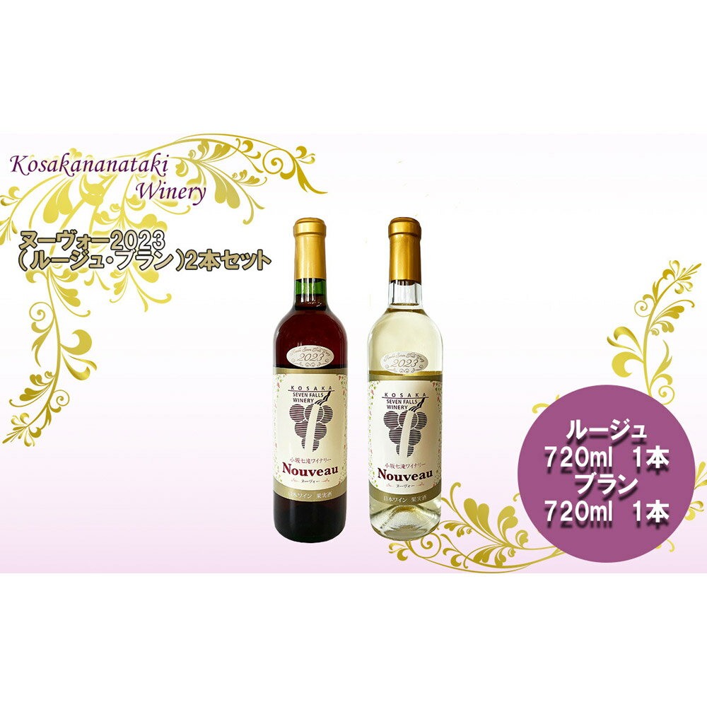 【ふるさと納税】小坂七滝ワイナリー ヌーヴォー2023 2本セット（ルージュ・ブラン 720ml×各1本）お酒 秋田県 小坂町 サムネイル2