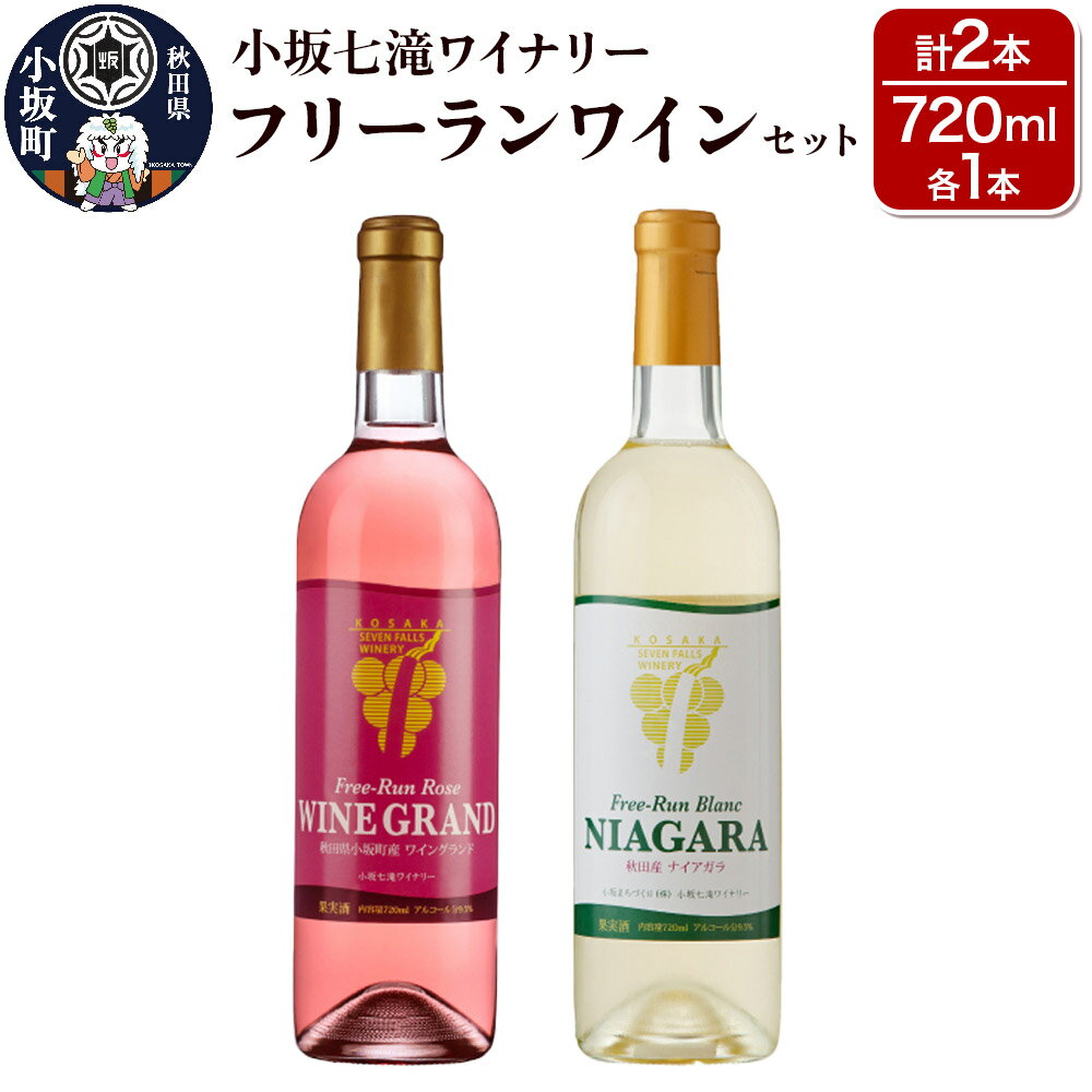 小坂七滝ワイナリー フリーランワインセット 720ml×各1本 計2本 お酒 秋田県 小坂町
