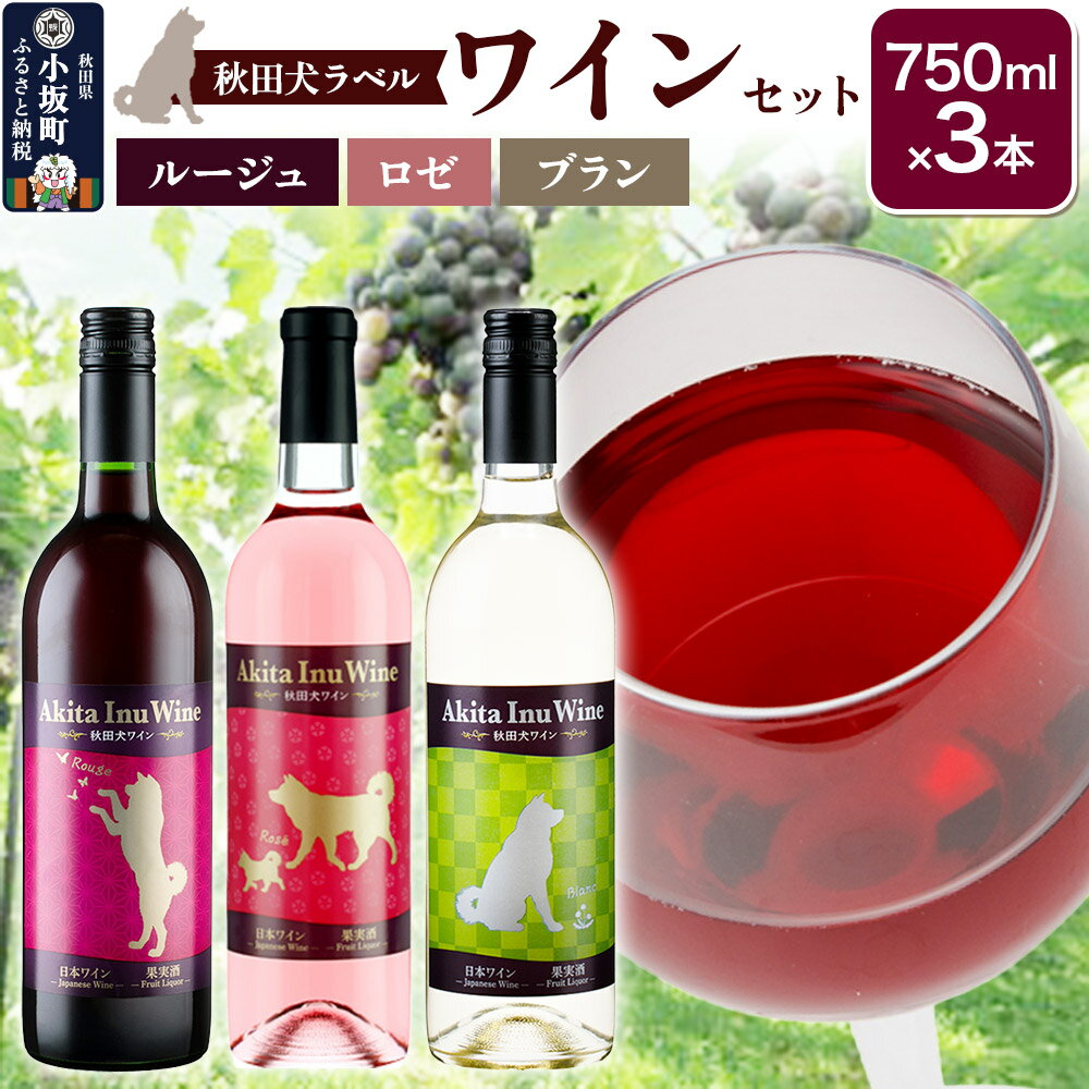 小坂七滝ワイナリー　秋田犬ラベルワイン（ルージュ・ロゼ・ブラン）　3本セット（750ml×3本）