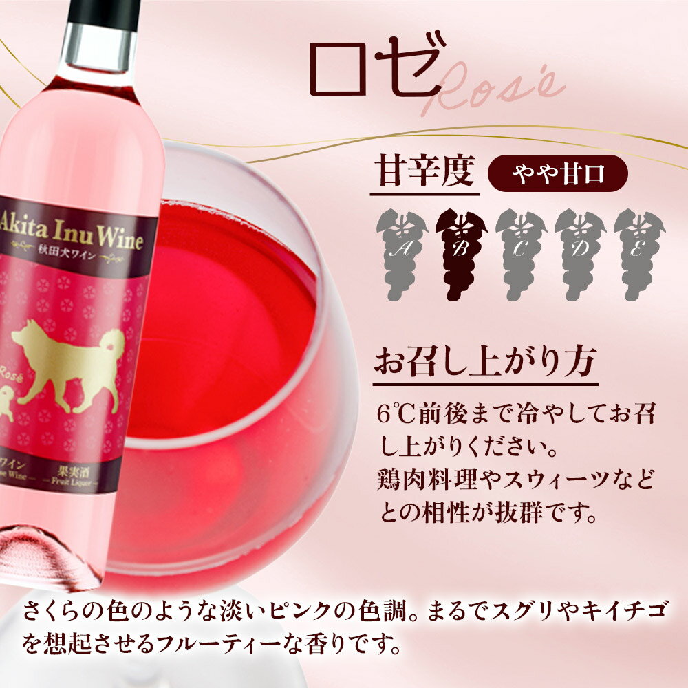 【ふるさと納税】小坂七滝ワイナリー　秋田犬ラベルワイン（ルージュ・ロゼ・ブラン）　3本セット（750ml×3本） サムネイル3