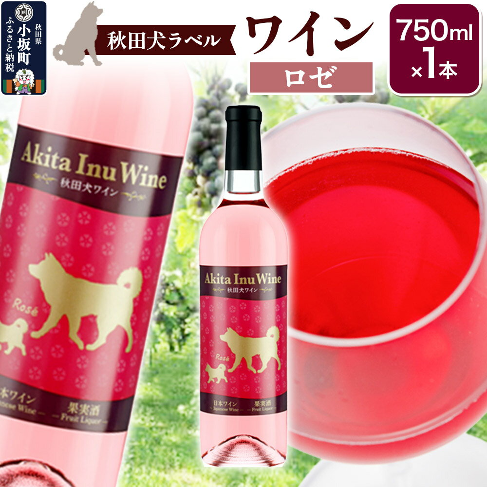 小坂七滝ワイナリー　秋田犬ラベルワイン（ロゼ）750ml×1本