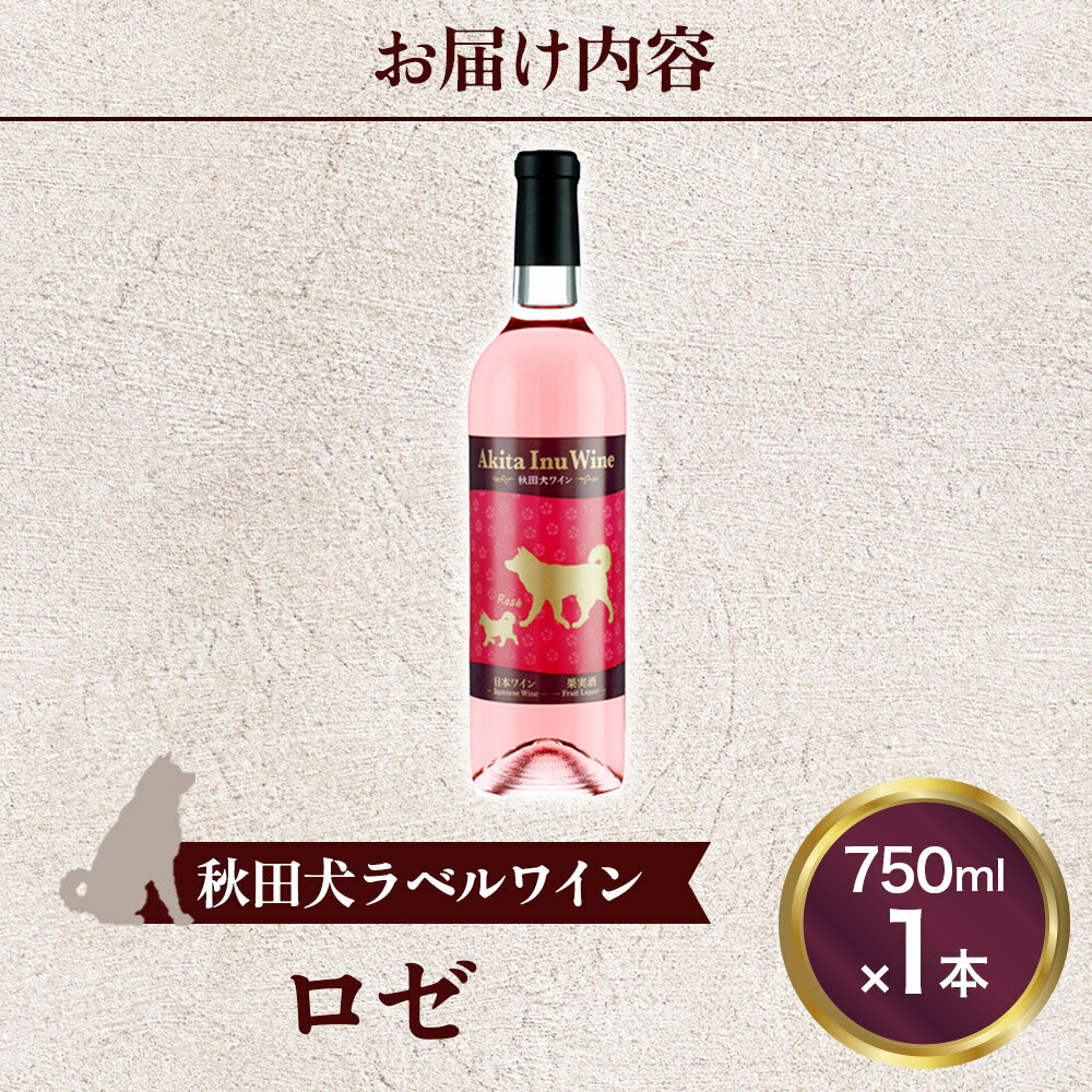 【ふるさと納税】小坂七滝ワイナリー　秋田犬ラベルワイン（ロゼ）750ml×1本 サムネイル3