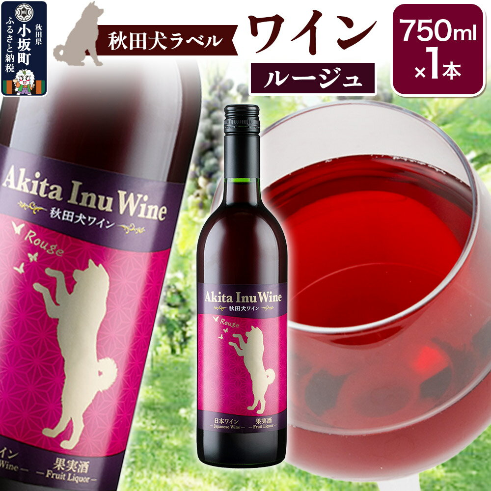 小坂七滝ワイナリー　秋田犬ラベルワイン（ルージュ）750ml×1本