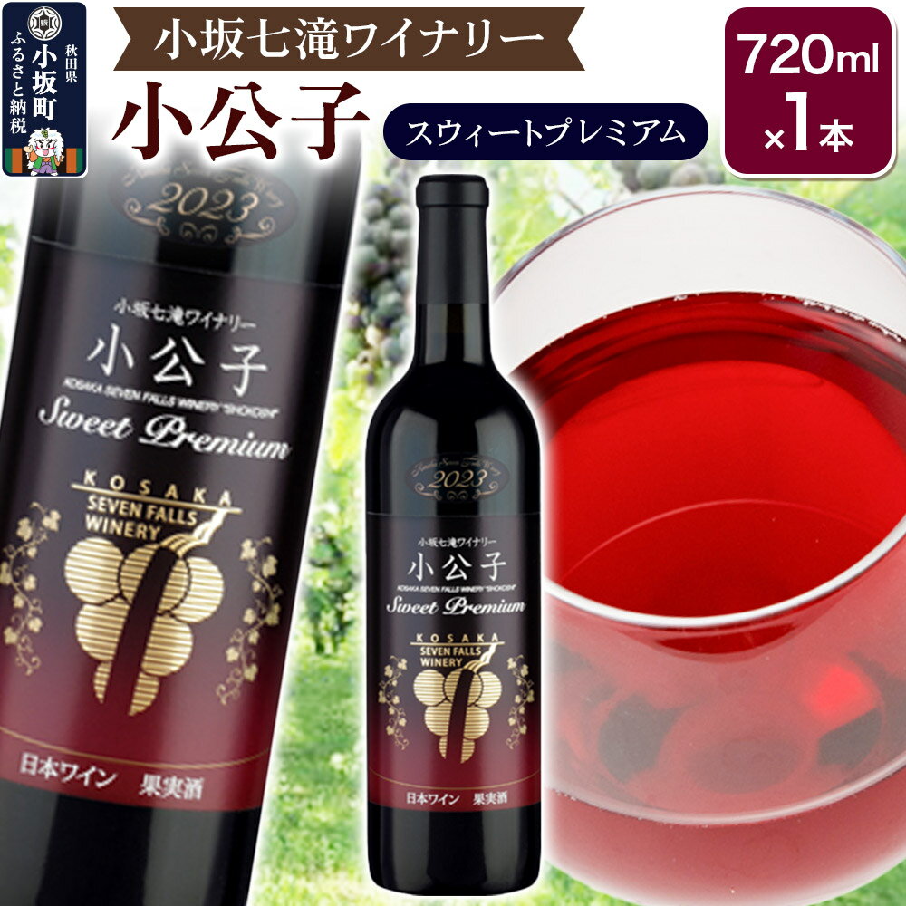 小坂七滝ワイナリー 小公子スウィートプレミアム 720ml×1本