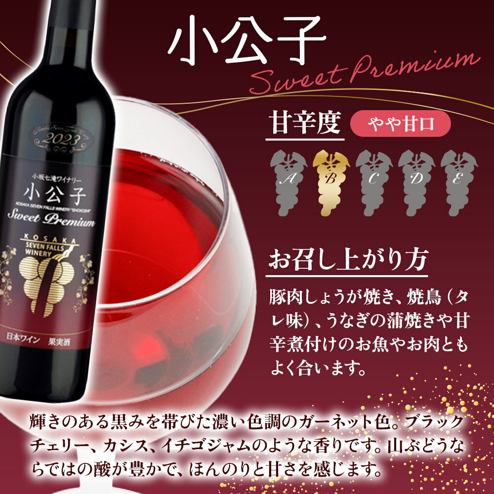 【ふるさと納税】小坂七滝ワイナリー 小公子スウィートプレミアム 720ml×1本 サムネイル2
