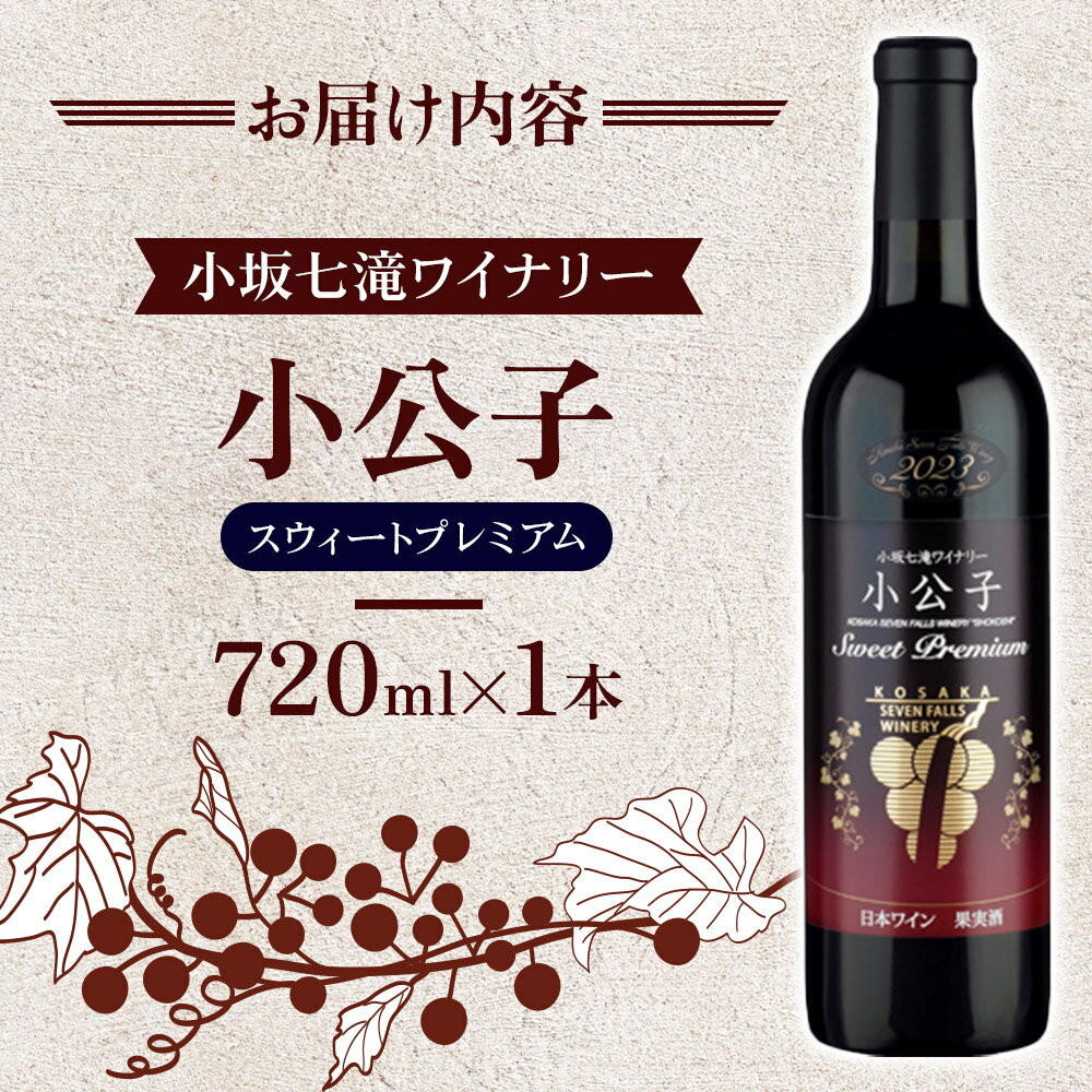【ふるさと納税】小坂七滝ワイナリー 小公子スウィートプレミアム 720ml×1本 サムネイル3