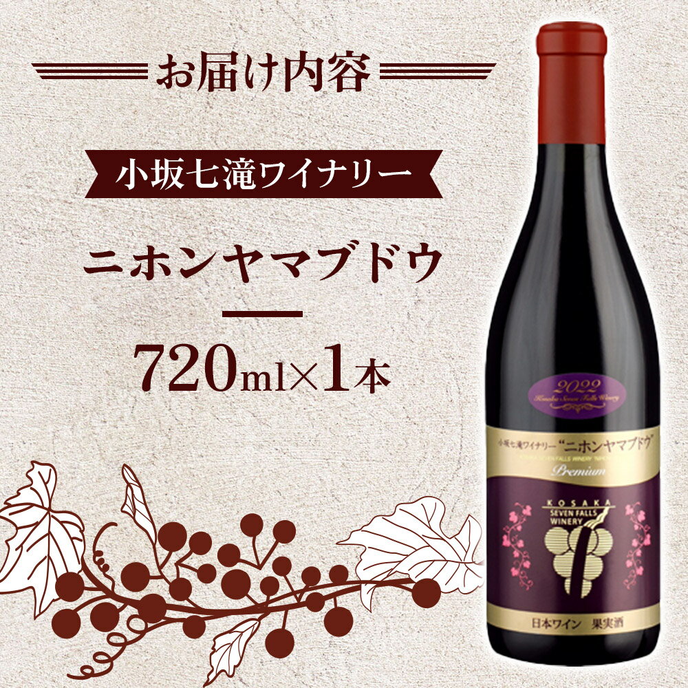 【ふるさと納税】小坂七滝ワイナリー ニホンヤマブドウ 720ml×1本 サムネイル3