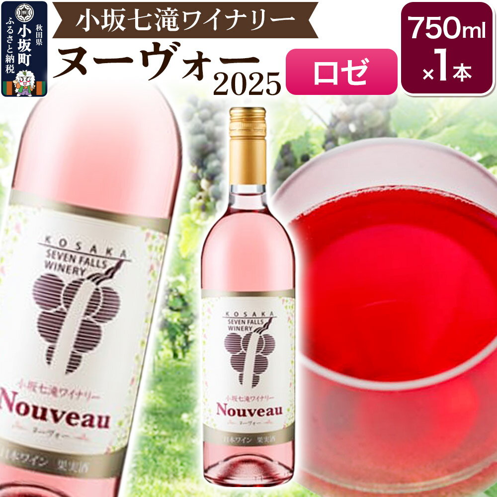 ワイン 小坂七滝ワイナリー ヌーヴォー2025 ロゼ750ml×1本