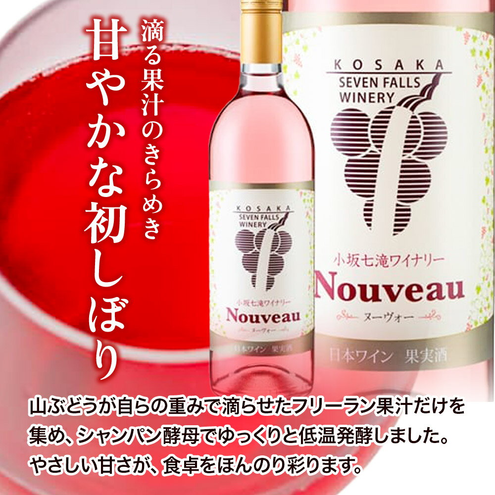 【ふるさと納税】ワイン 小坂七滝ワイナリー ヌーヴォー2025 ロゼ750ml×1本 サムネイル3