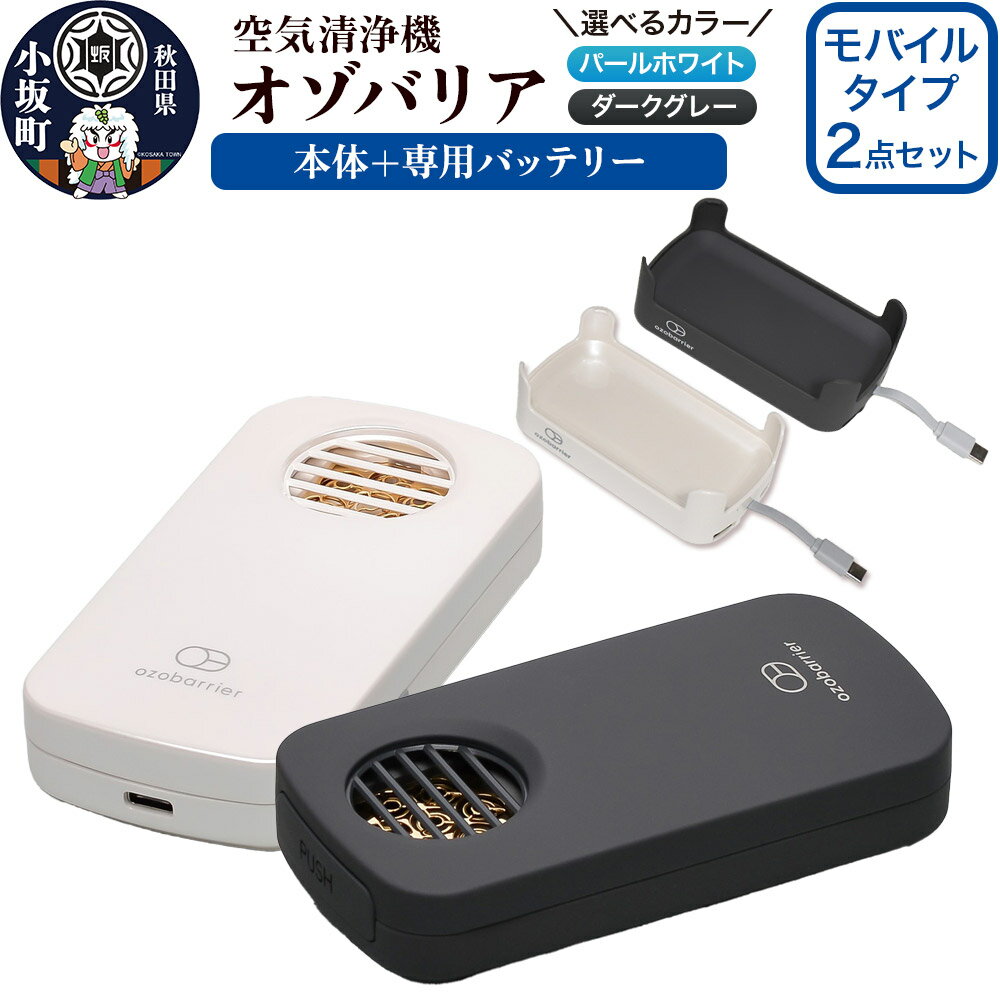 オゾバリア モバイルタイプ2点セット（本体＋専用バッテリー）【選べるカラー】空気清浄機 雑貨 日用品 秋田県 小坂町