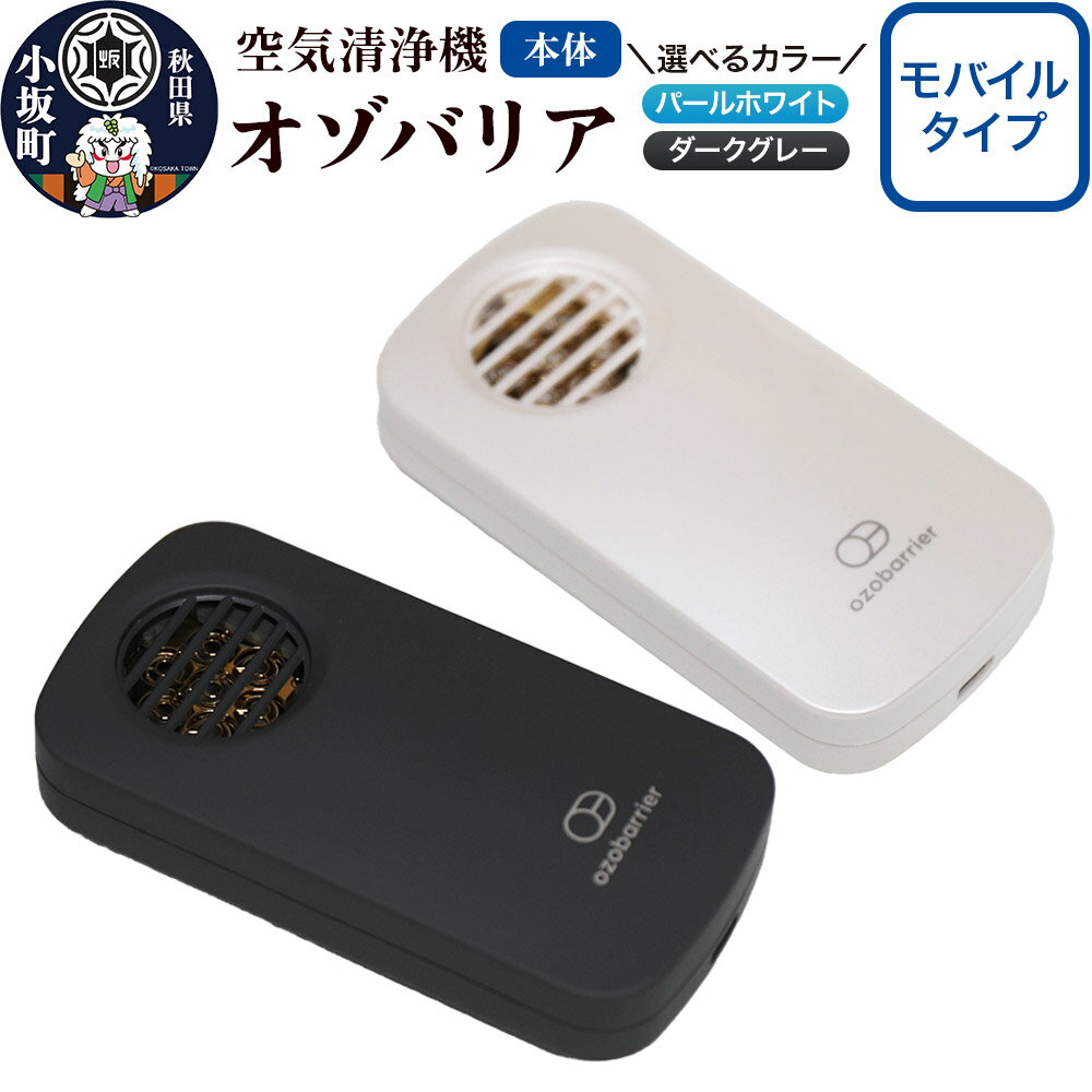 オゾバリア モバイルタイプ（本体）【選べるカラー】空気清浄機 雑貨 日用品 秋田県 小坂町