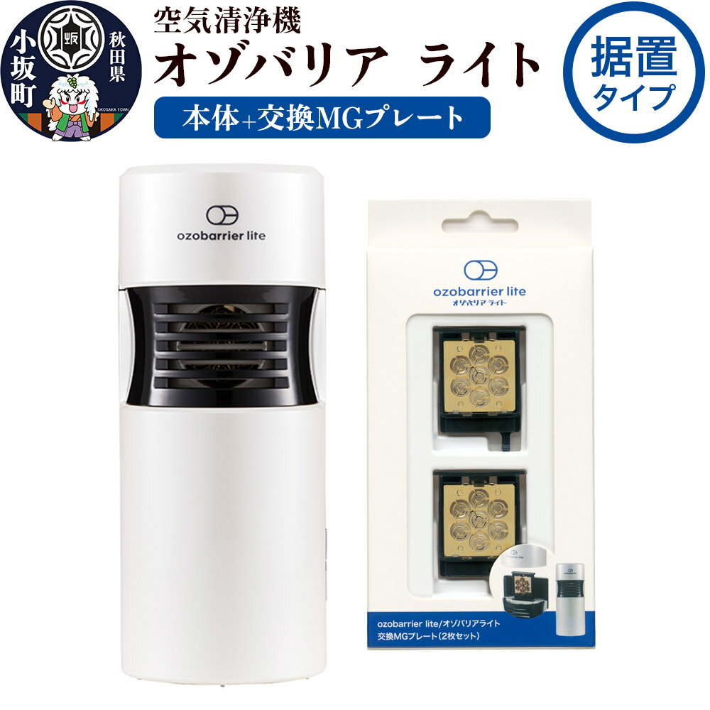 オゾバリア ライト据置タイプセット（本体＋交換MGプレート）空気清浄機 雑貨 日用品 秋田県 小坂町