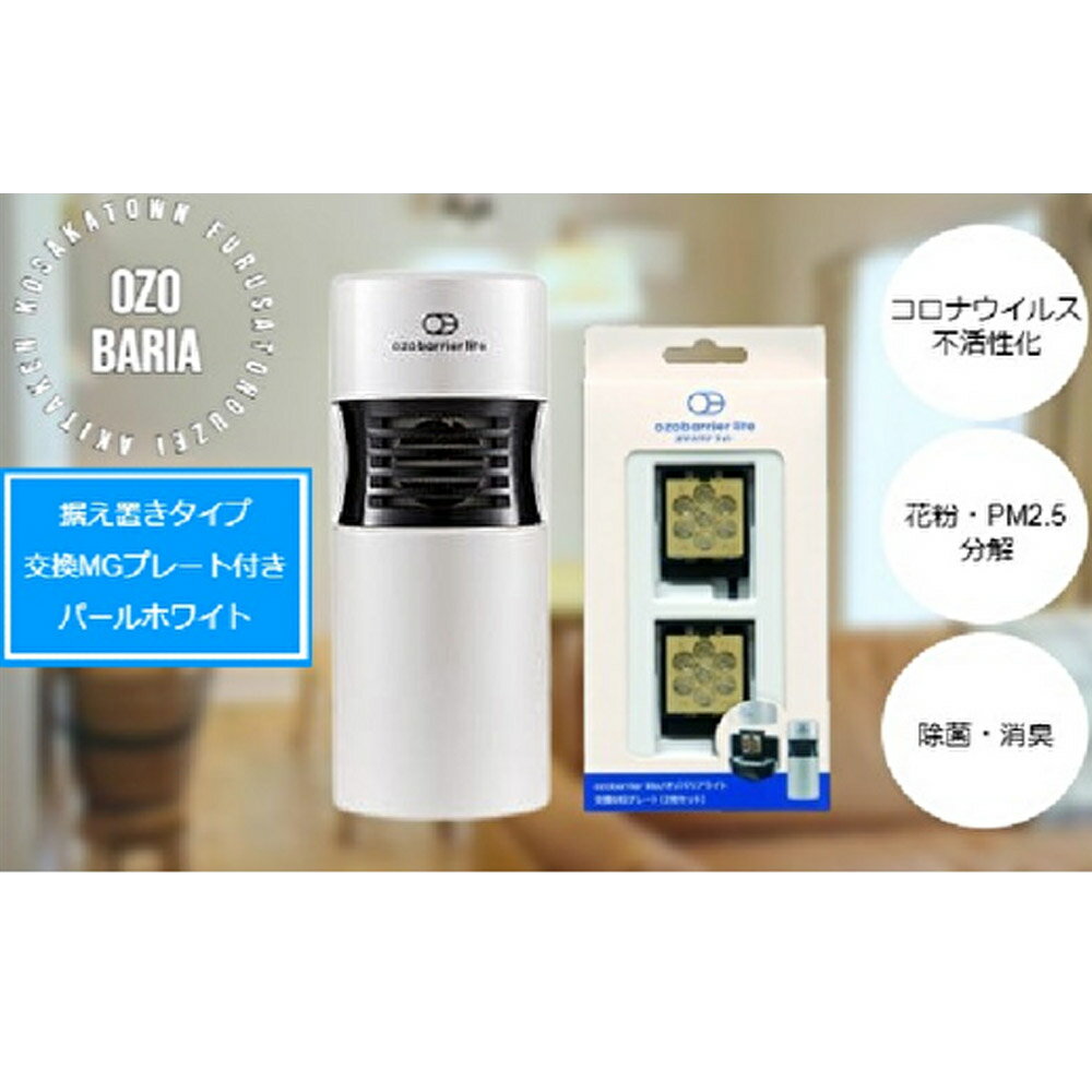 【ふるさと納税】オゾバリア ライト据置タイプセット（本体＋交換MGプレート）空気清浄機 雑貨 日用品 秋田県 小坂町 サムネイル2