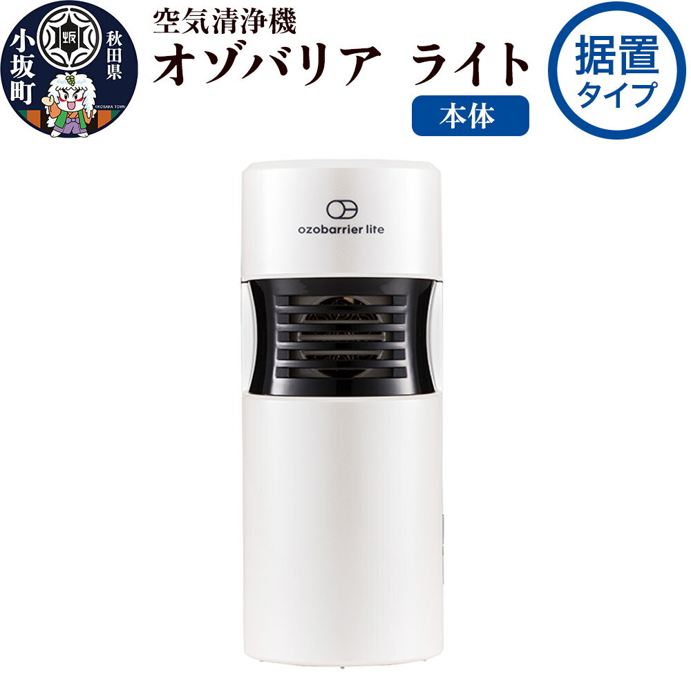 オゾバリア ライト据置タイプ（本体）空気清浄機 雑貨 日用品 秋田県 小坂町