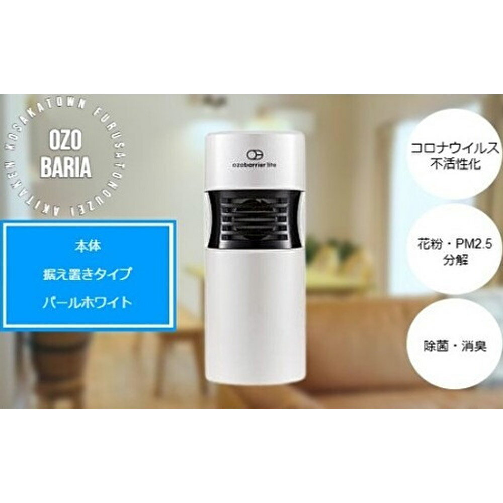 【ふるさと納税】オゾバリア ライト据置タイプ（本体）空気清浄機 雑貨 日用品 秋田県 小坂町 サムネイル2