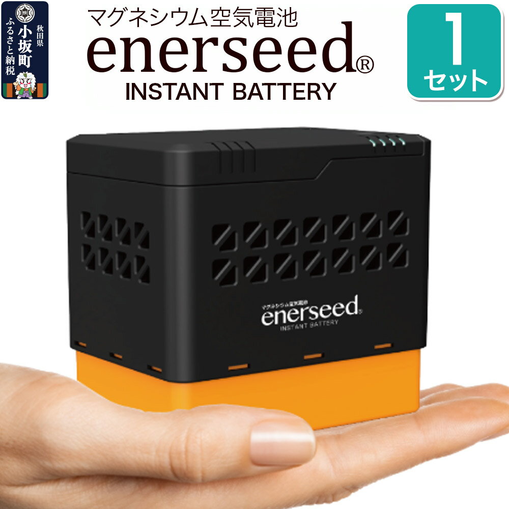 マグネシウム空気電池 enerseed 1セット（70.7mm×100mm×98.5mm）