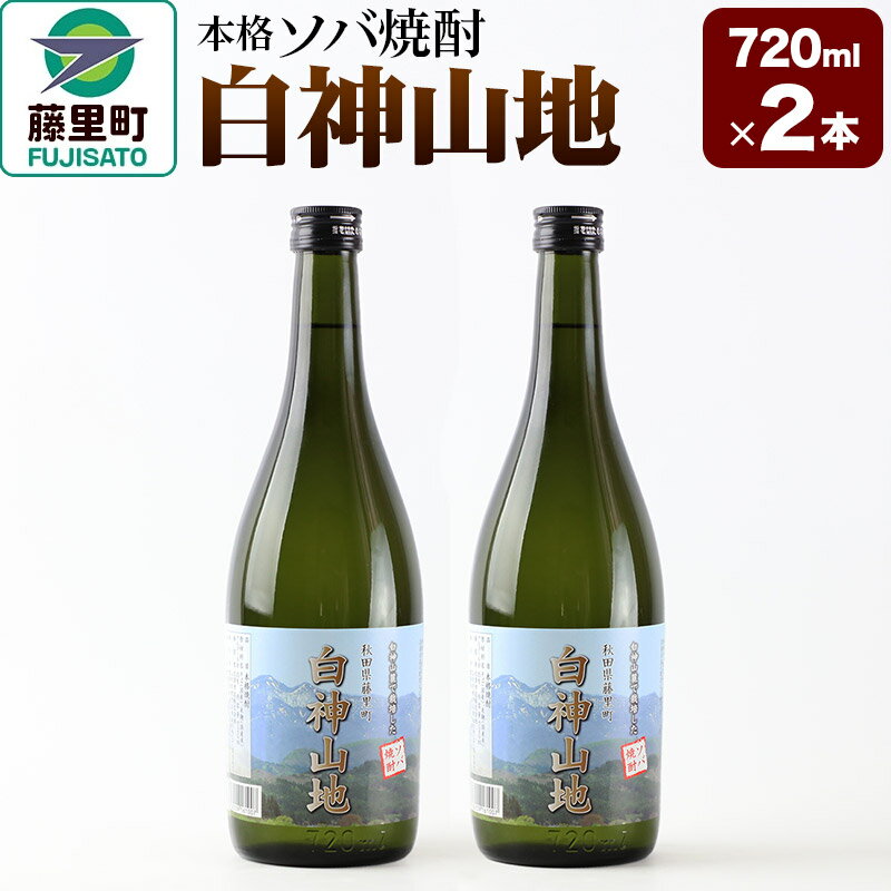 酒 本格ソバ焼酎「白神山地」720ml×2本 秋田県 藤里町 そば