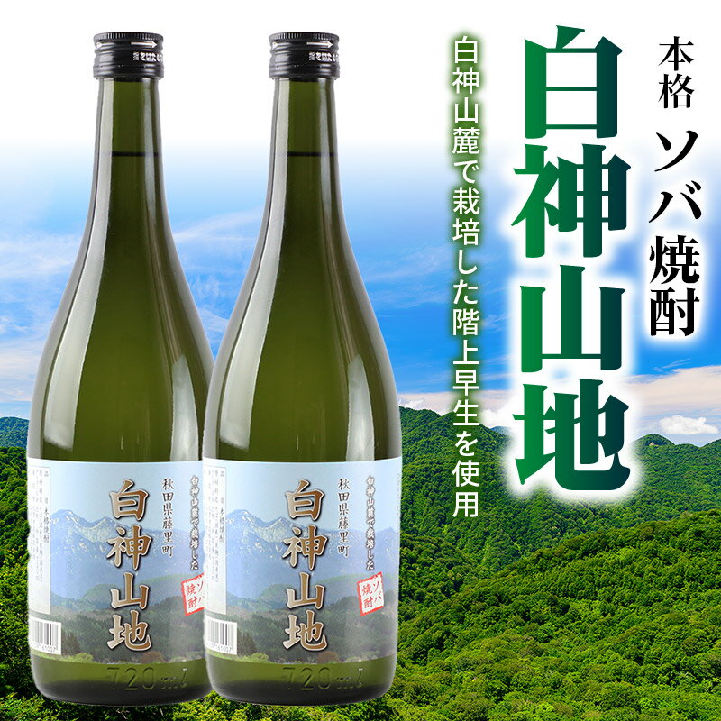 【ふるさと納税】酒 本格ソバ焼酎「白神山地」720ml×2本 秋田県 藤里町 そば サムネイル2