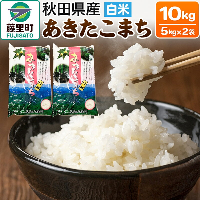 米 あきたこまち 令和7年産 秋田県産 白米 10kg 5kg×2袋