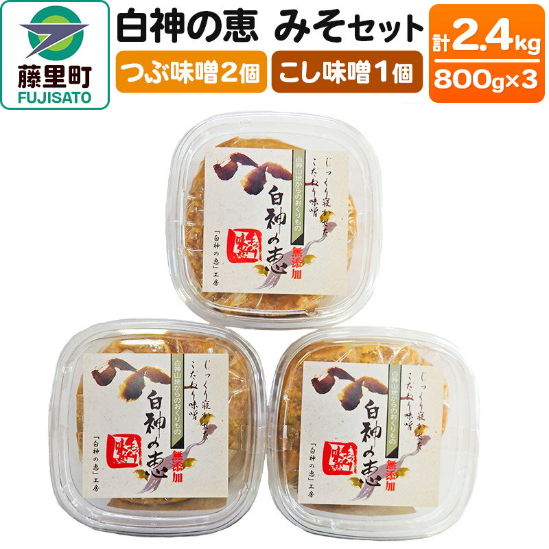 白神の恵 みそセット（つぶ味噌2個・こし味噌1個）800g×3個 計2400g 無添加