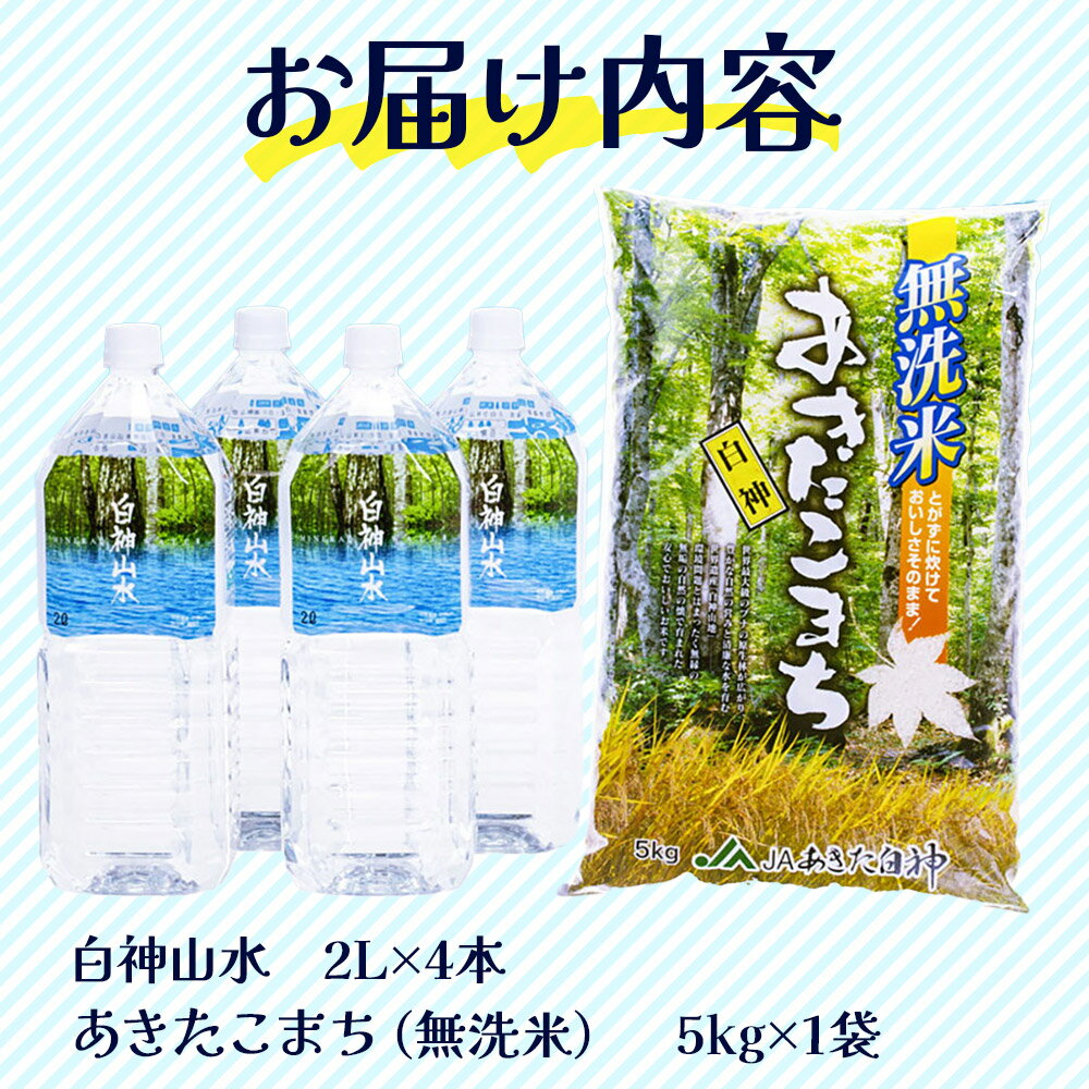 【ふるさと納税】白神山水 （2L×4本） と 令和7年産 あきたこまち（ 無洗米 5kg ） ベストセット 水 ミネラルウォーター 無洗米 - 画像2