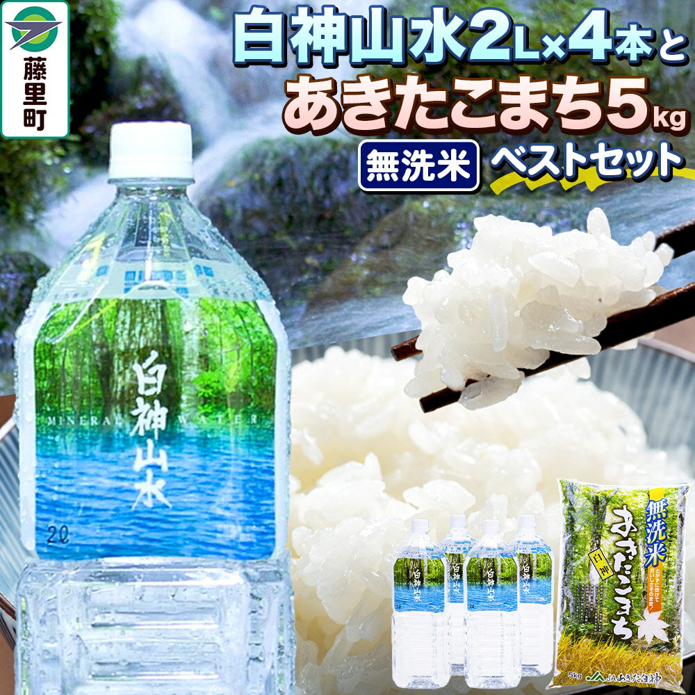 白神山水 （2L×4本） と 令和7年産 あきたこまち（ 無洗米 5kg ） ベストセット 水 ミネラルウォーター 無洗米