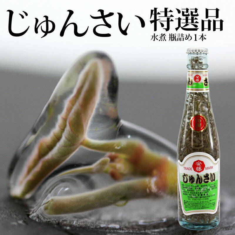 特選じゅんさい水煮瓶詰め1本