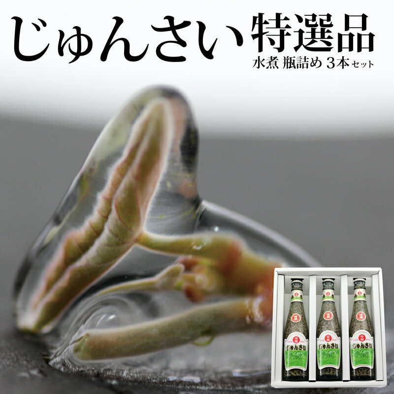 特選じゅんさい水煮瓶詰め 3本
