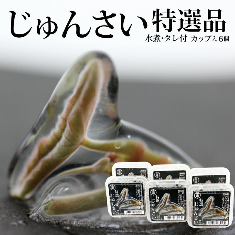 特選じゅんさい水煮カップ入り6個