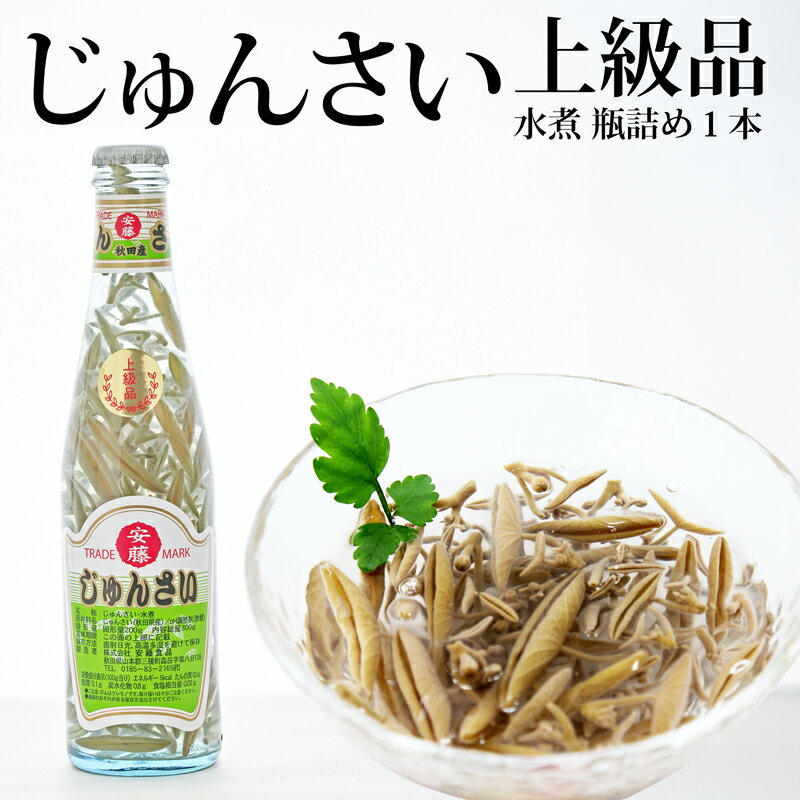 上級じゅんさい水煮瓶詰め 1本