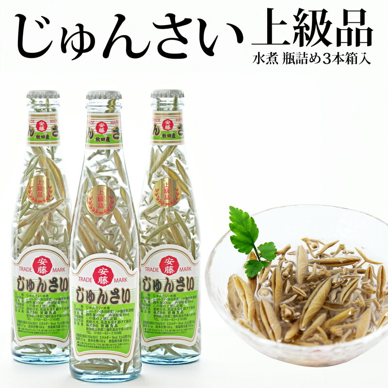 上級じゅんさい水煮瓶詰め 3本