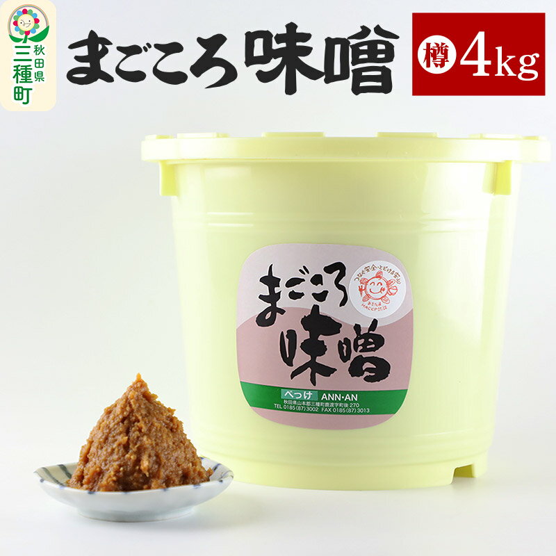 まごころ味噌 樽 4kg