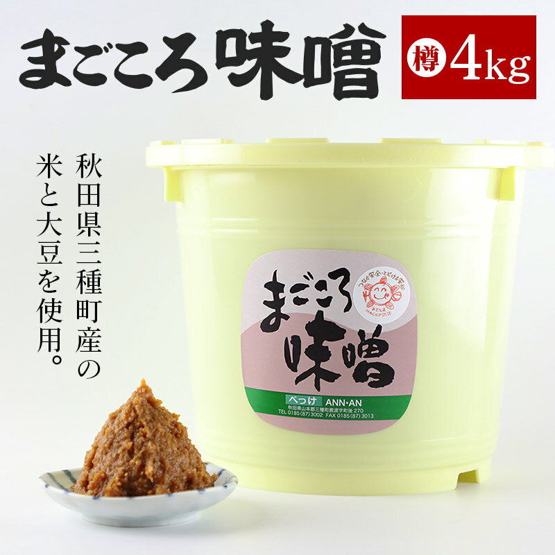 【ふるさと納税】まごころ味噌 樽 4kg サムネイル2