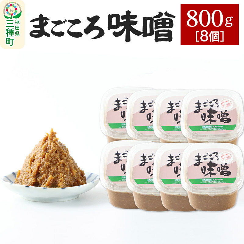 まごころ味噌 （800g×8個）