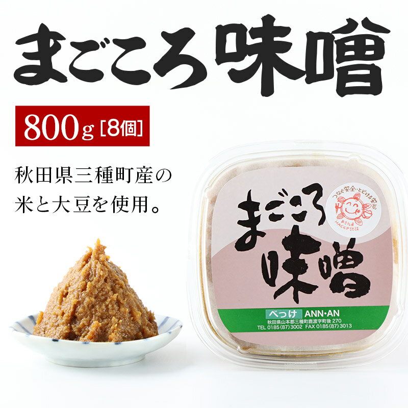 【ふるさと納税】まごころ味噌 （800g×8個） サムネイル2