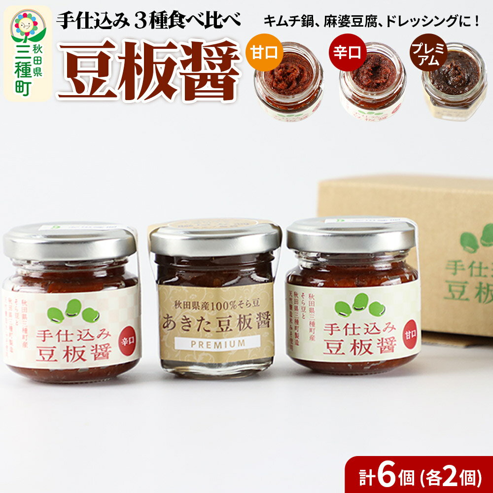 手仕込み 豆板醤 3種食べ比べセット（甘口、辛口、プレミアム）各2個
