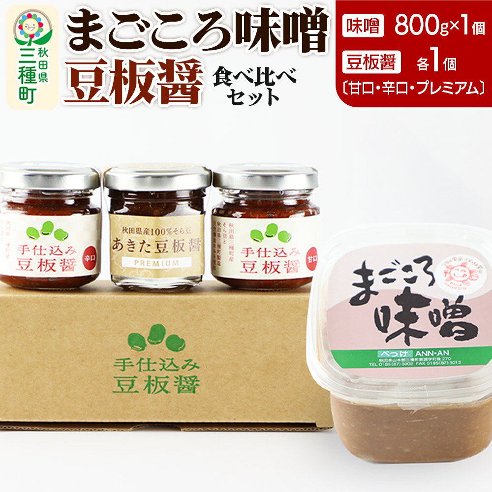味噌と豆板醤3種食べ比べセット［味噌800g ×1個、豆板醤3種（甘口、辛口、プレミアム）×各1個］