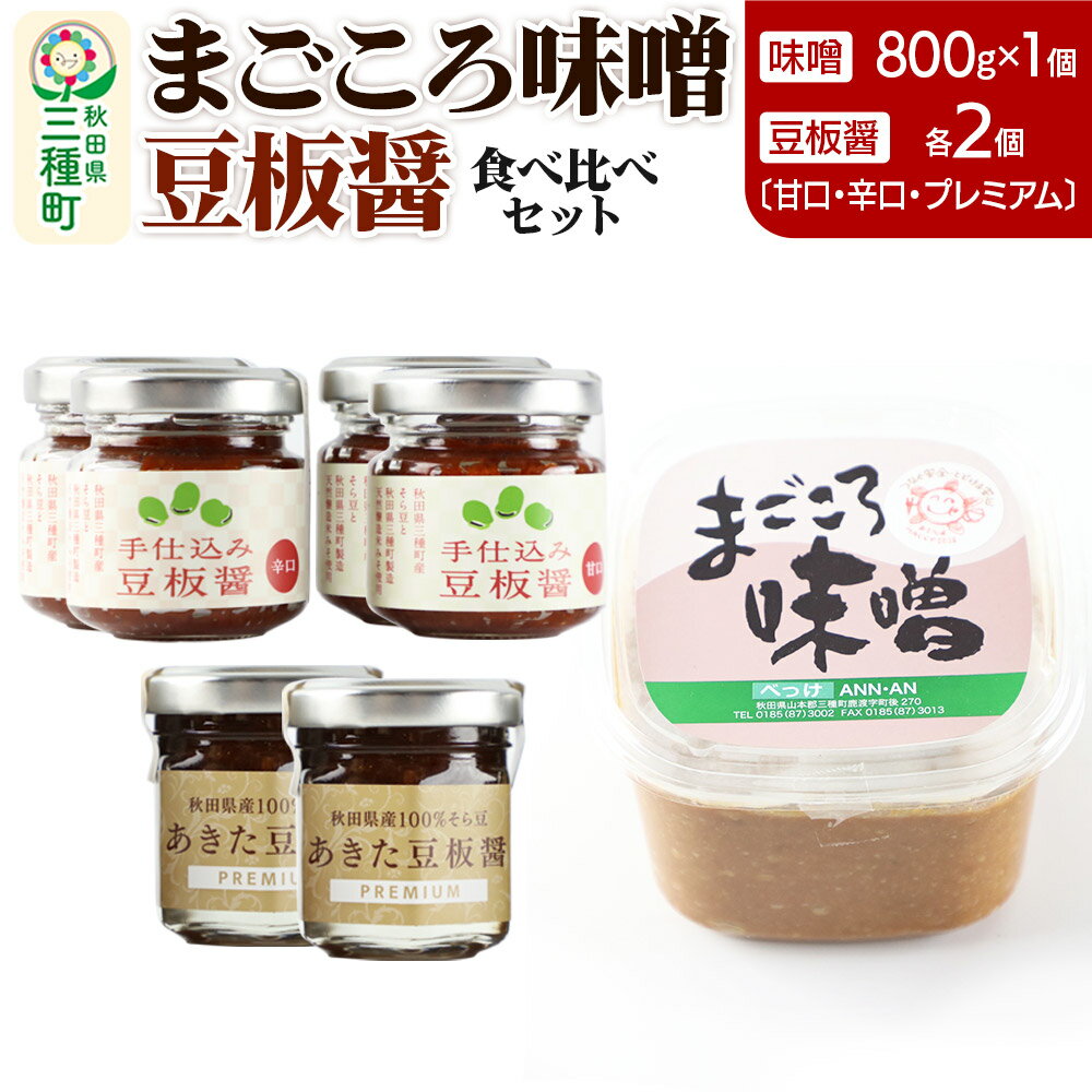 味噌と豆板醤 3種食べ比べセット［味噌800g ×1個、豆板醤3種（甘口、辛口、プレミアム）×各2個］