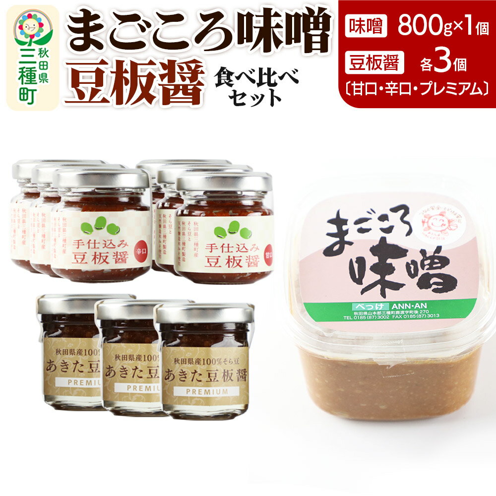 味噌と豆板醤 3種食べ比べセット［味噌800g ×1個、豆板醤3種（甘口、辛口、プレミアム）×各3個］