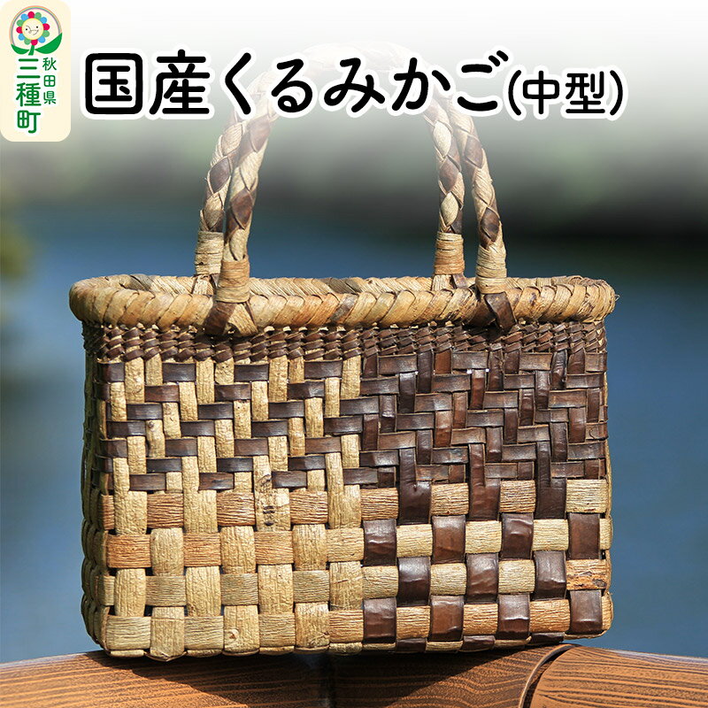 国産 くるみかご(中型)