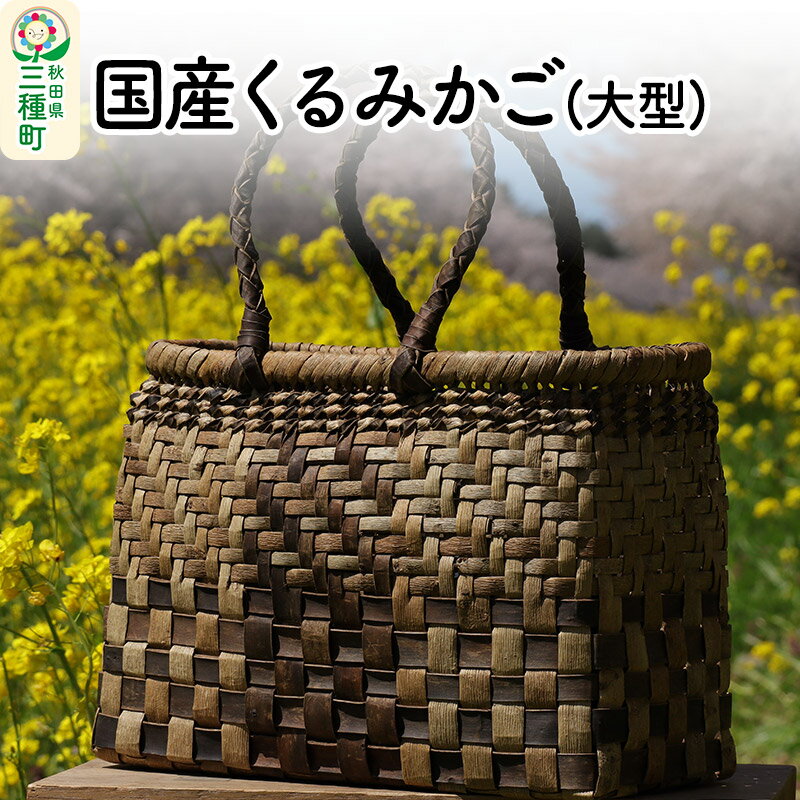 国産 くるみかご(大型)